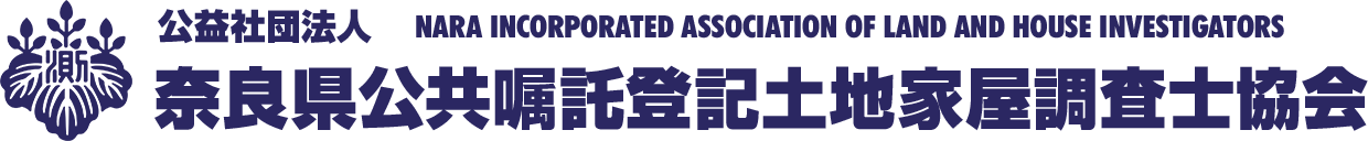 公益社団法人 奈良県公共嘱託登記土地家屋調査士協会