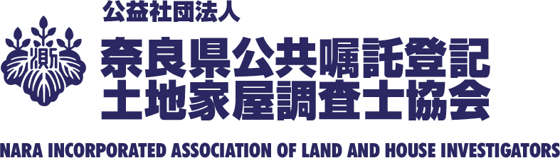 公益社団法人 奈良県公共嘱託登記土地家屋調査士協会